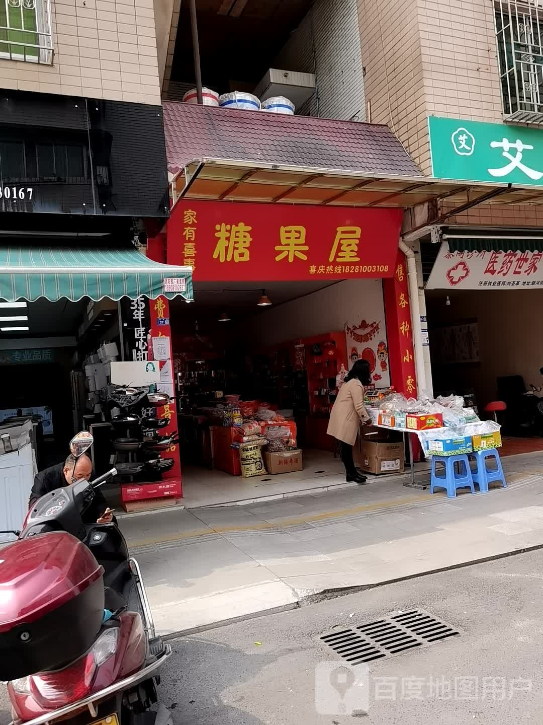 家有喜事糖果屋