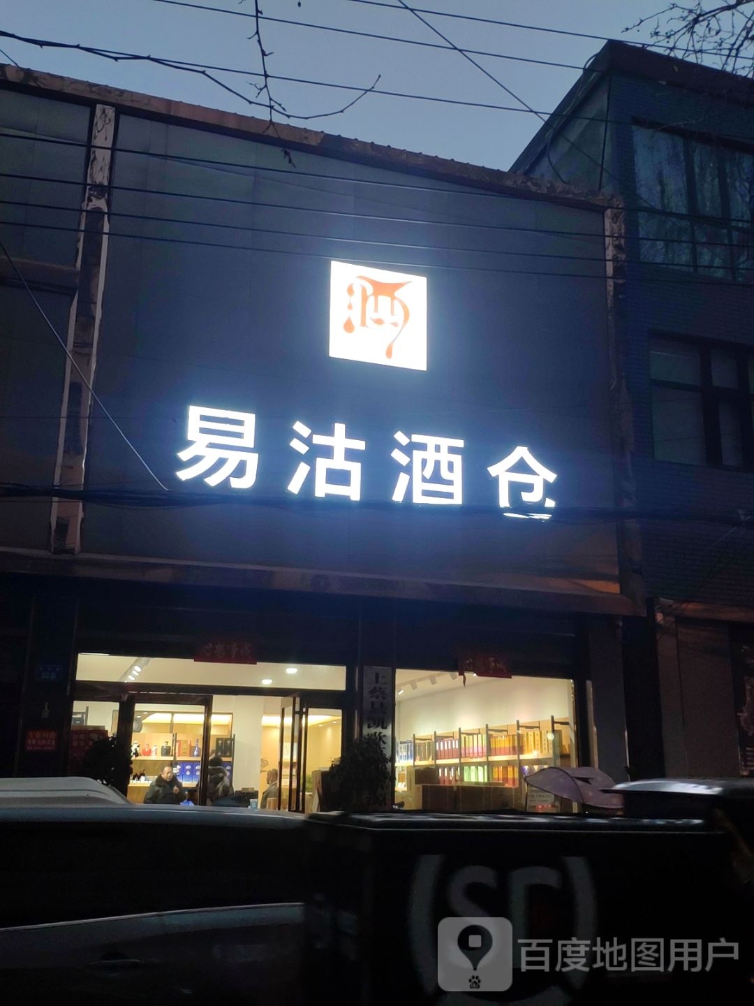 易沽酒仓