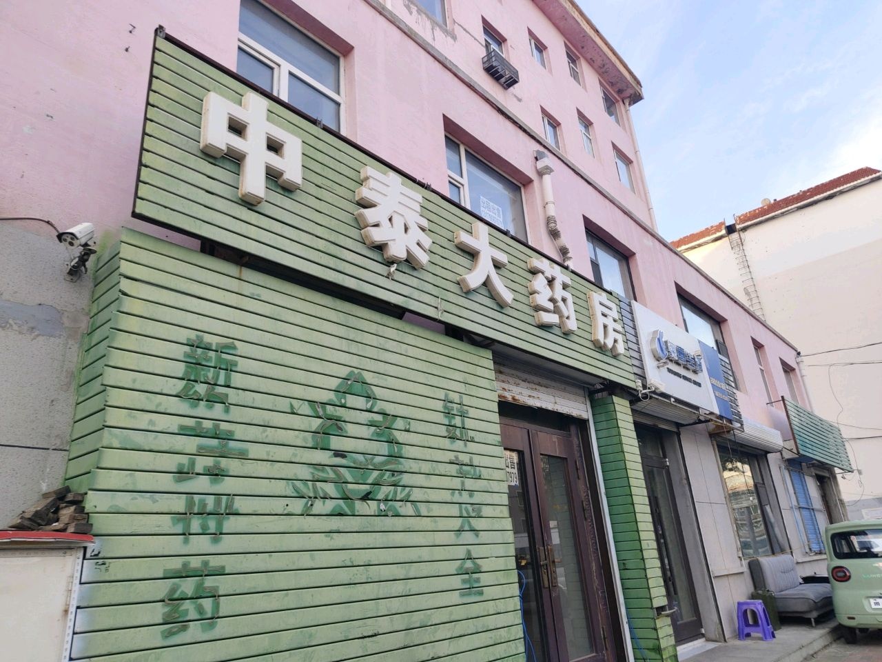 中泰大药房(强大路店)