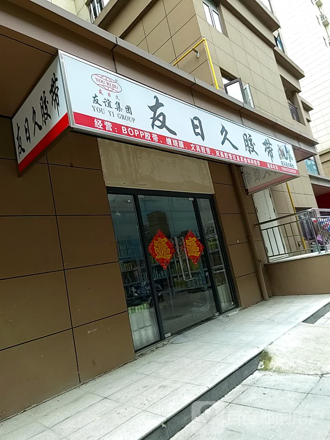 友日久胶带(农业路店)