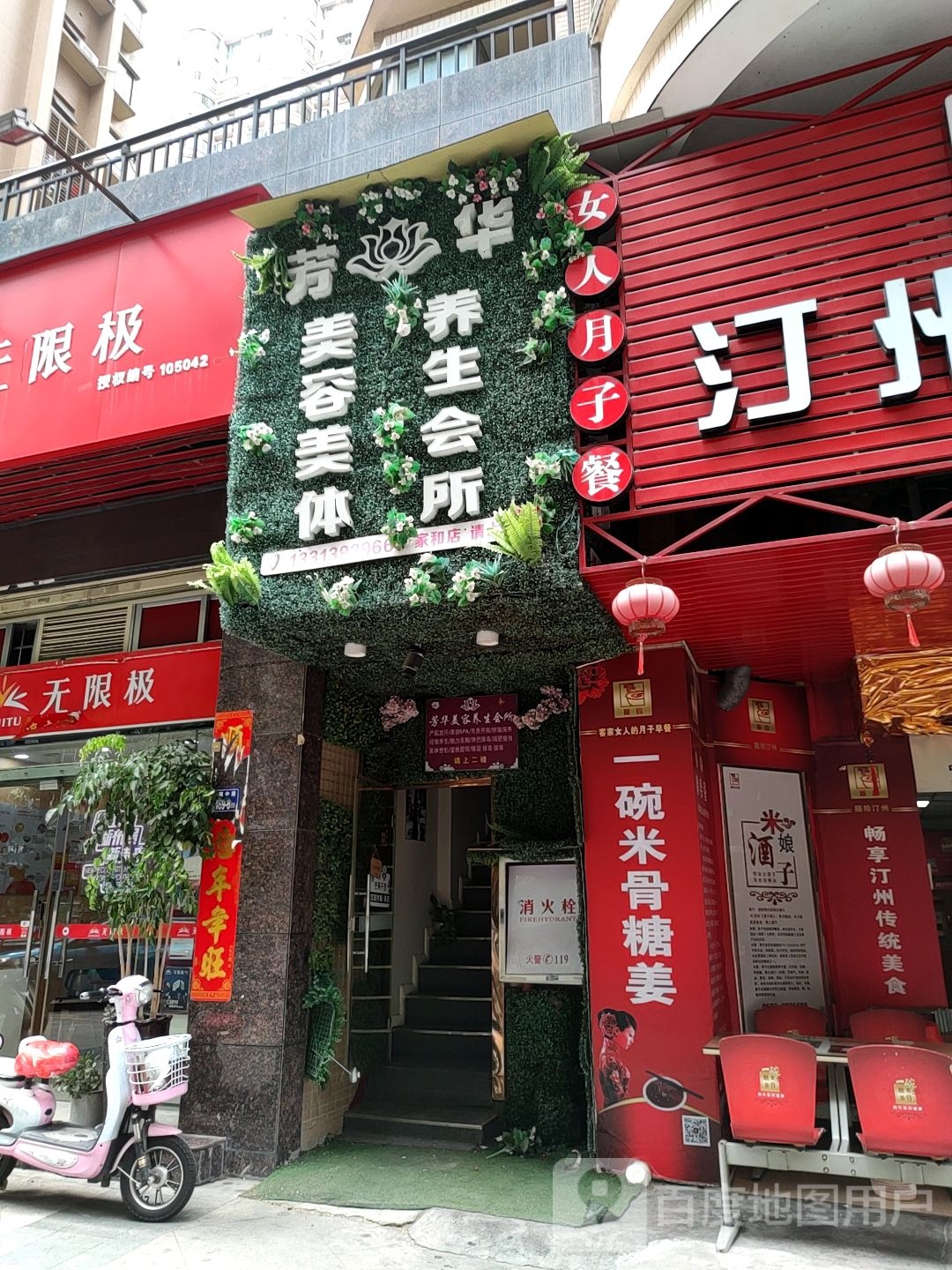 方华自美容美体养生会所(家和店)