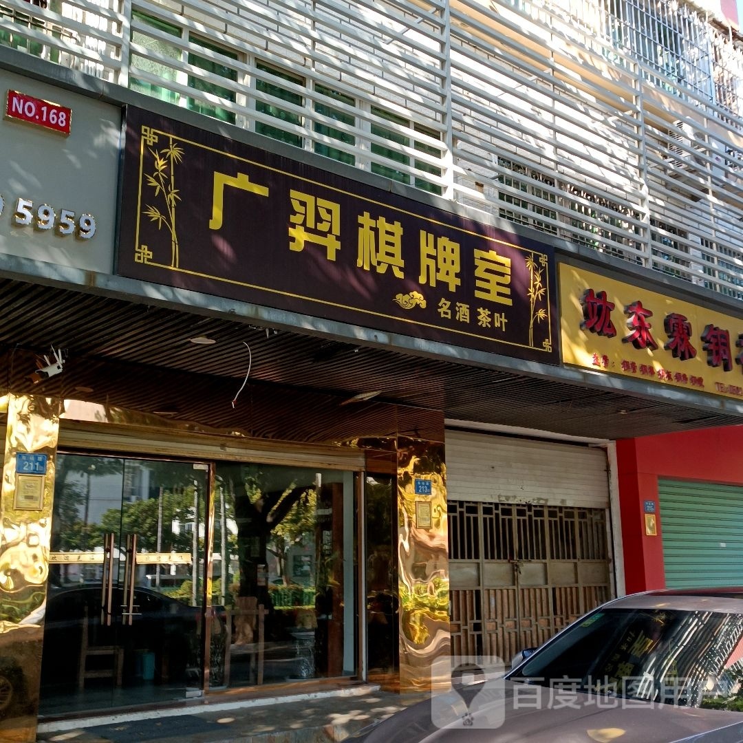 广羿棋牌室