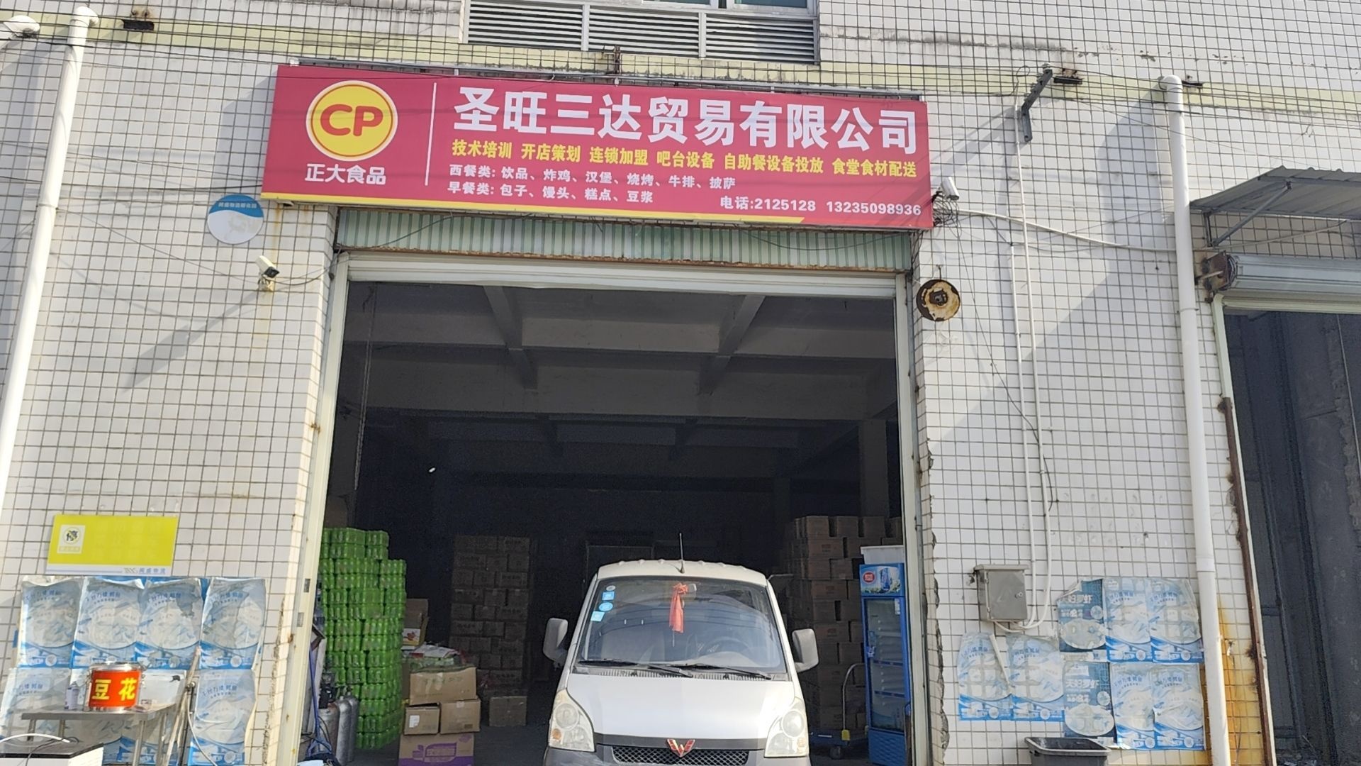 圣旺炸鸡汉堡原料批发(龙岩分公司)