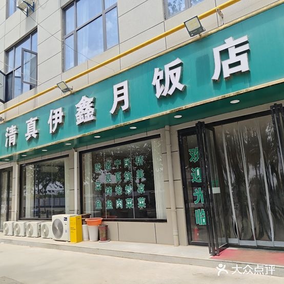 清真伊鑫月饭店东乡手抓烧烤