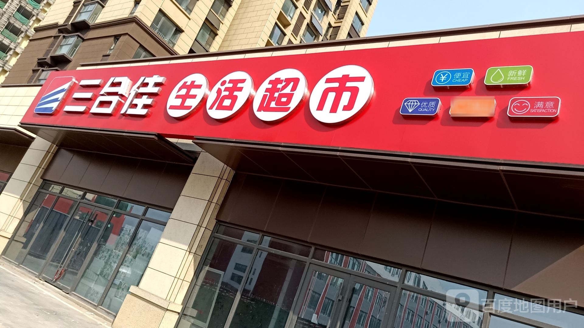 三合佳生活超市(五莲路店)