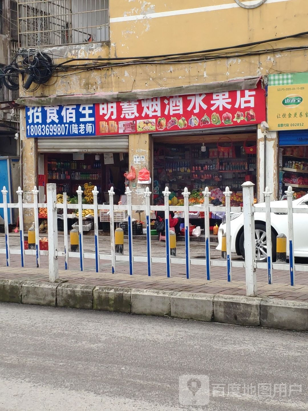 明慧烟酒水果店