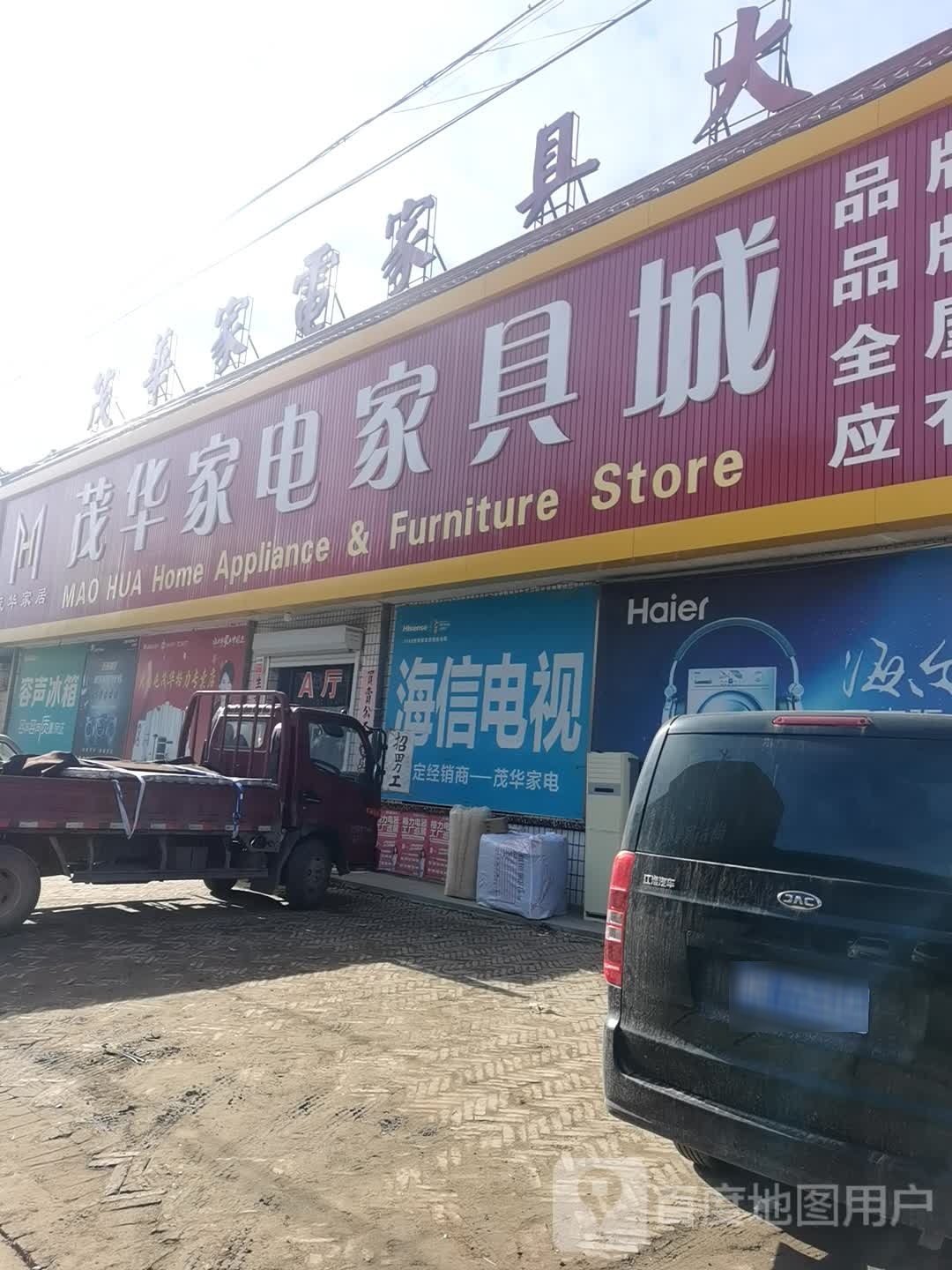 茂华家店家具城