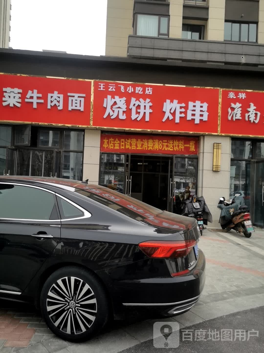 王云飞小吃店