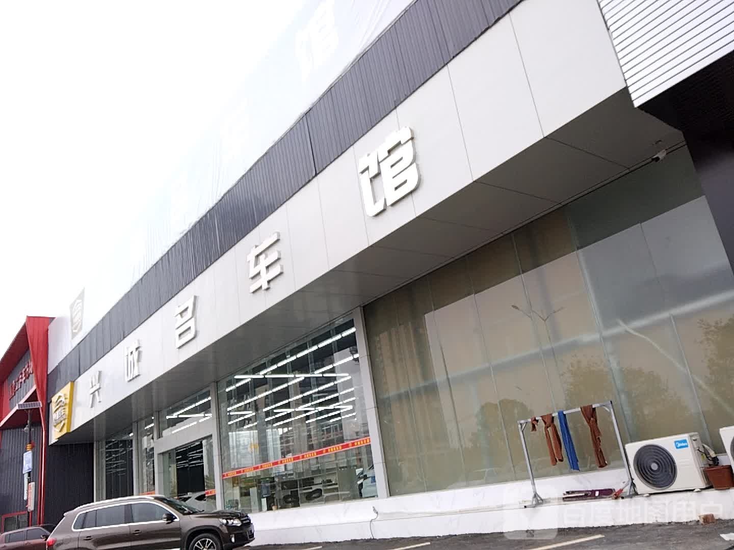 兴诚名车