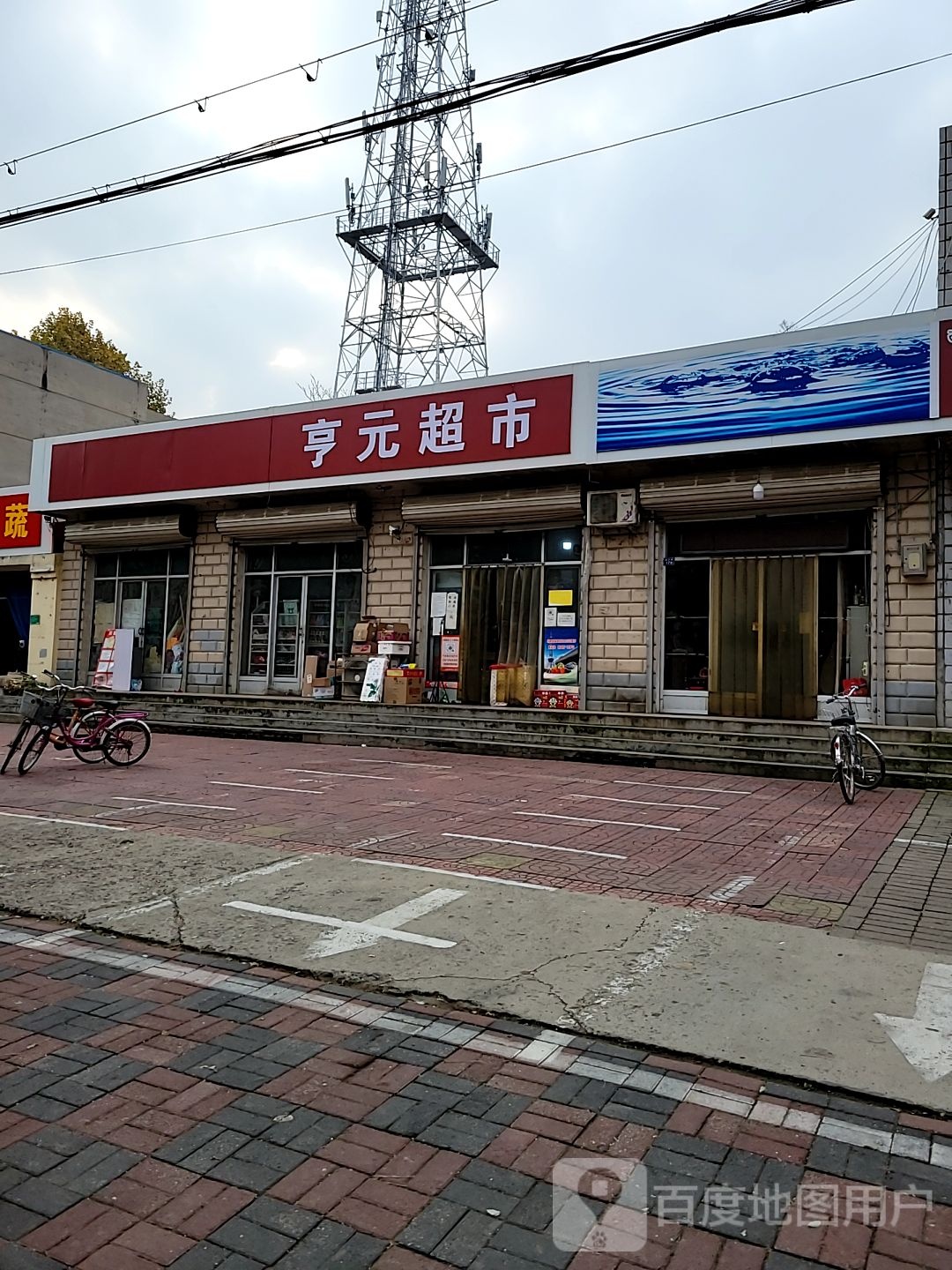 亨元超市