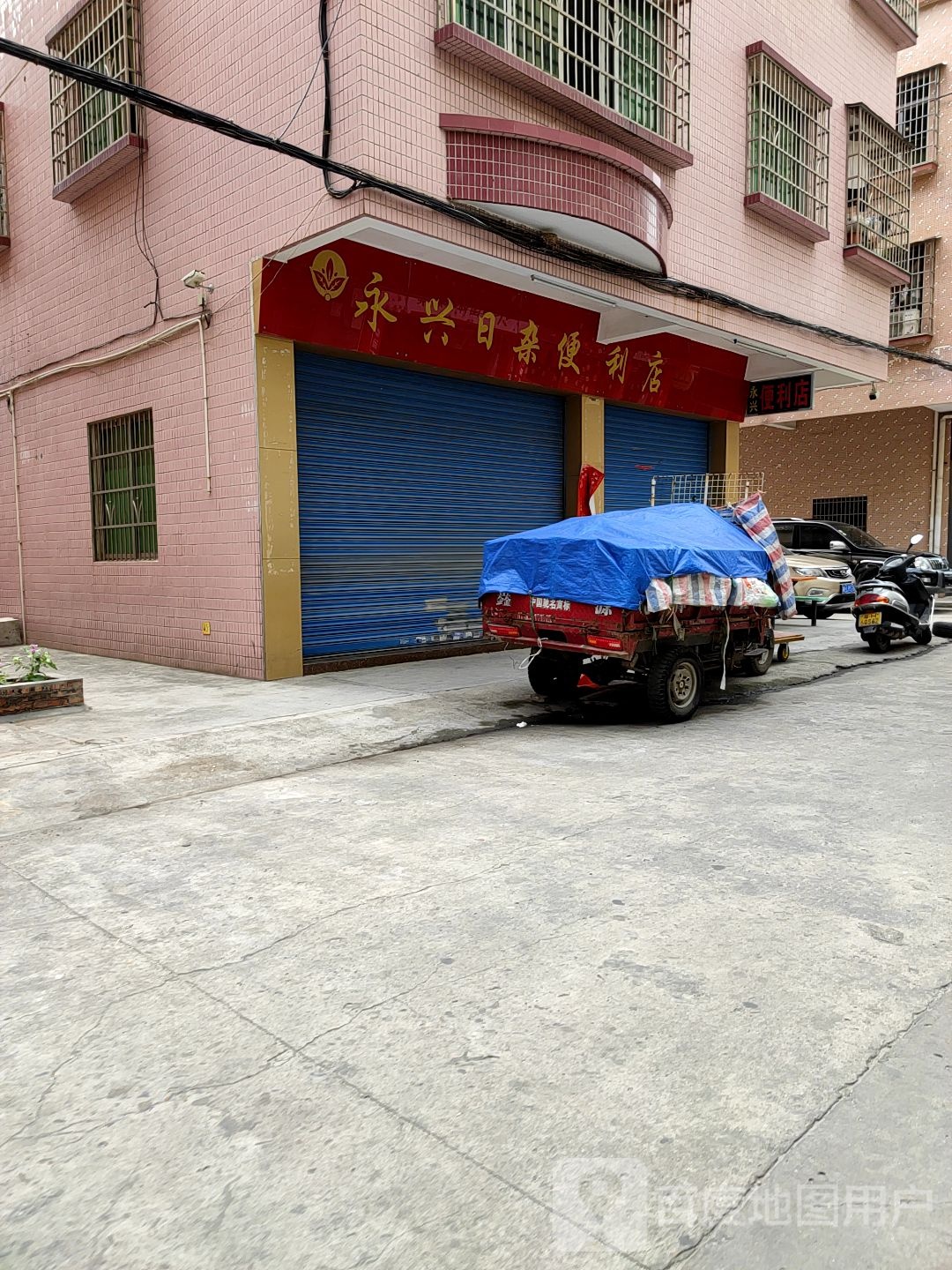 永兴日杂便利店