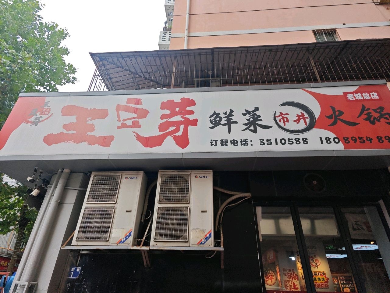 王豆芽鲜菜市井火锅(老城总店)