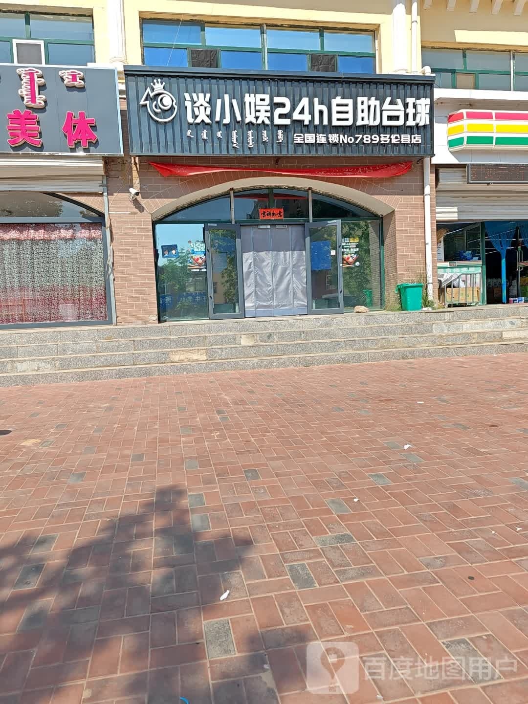 谈小娱24h自助台球(会盟大街店)