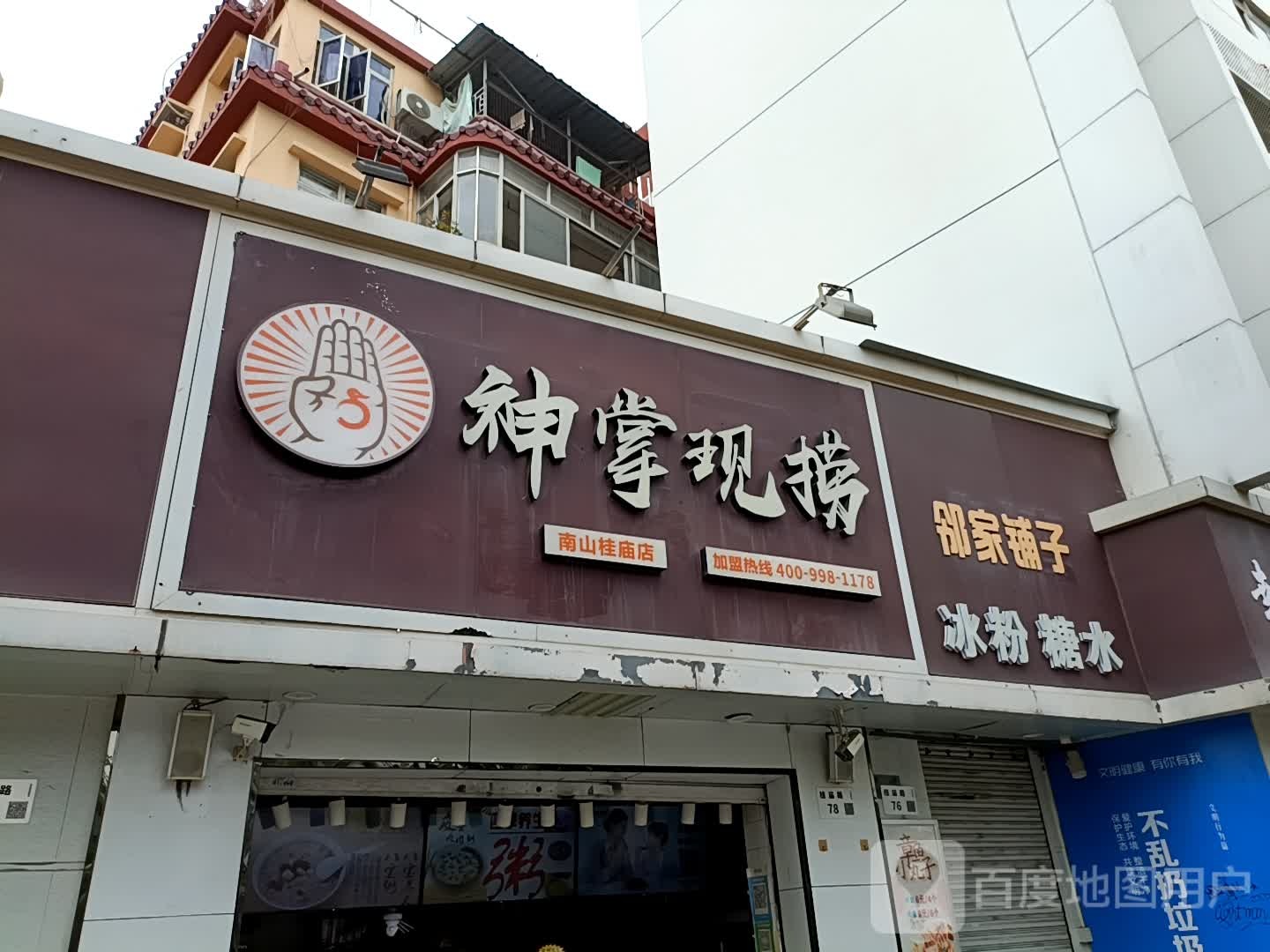 邻家铺子(桂庙路店)