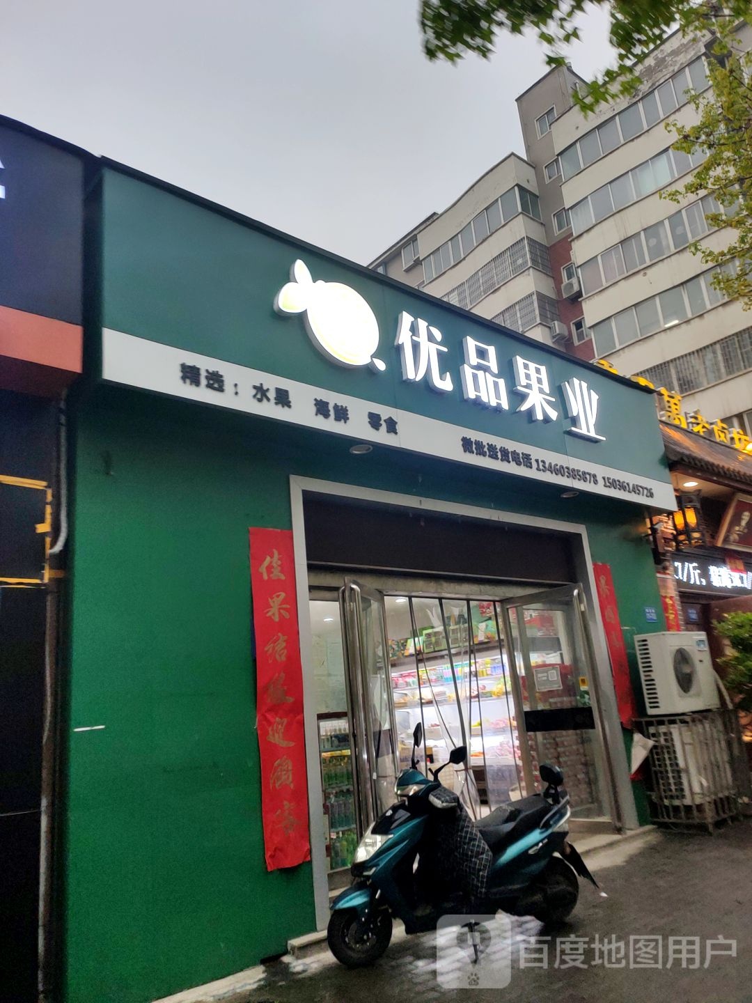 巩义市优品果业(锦里路店)