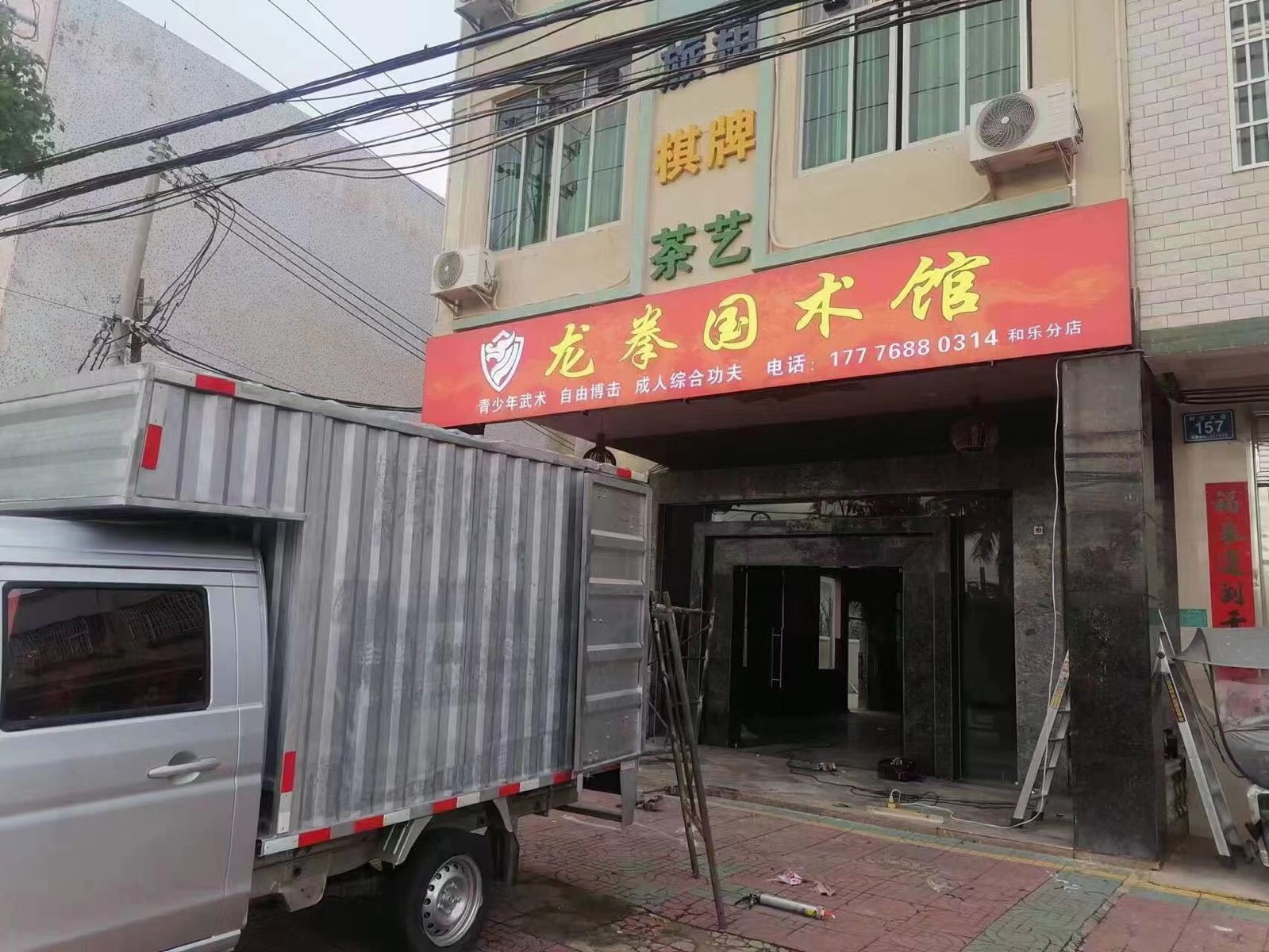 龙拳国术馆(和乐分店)