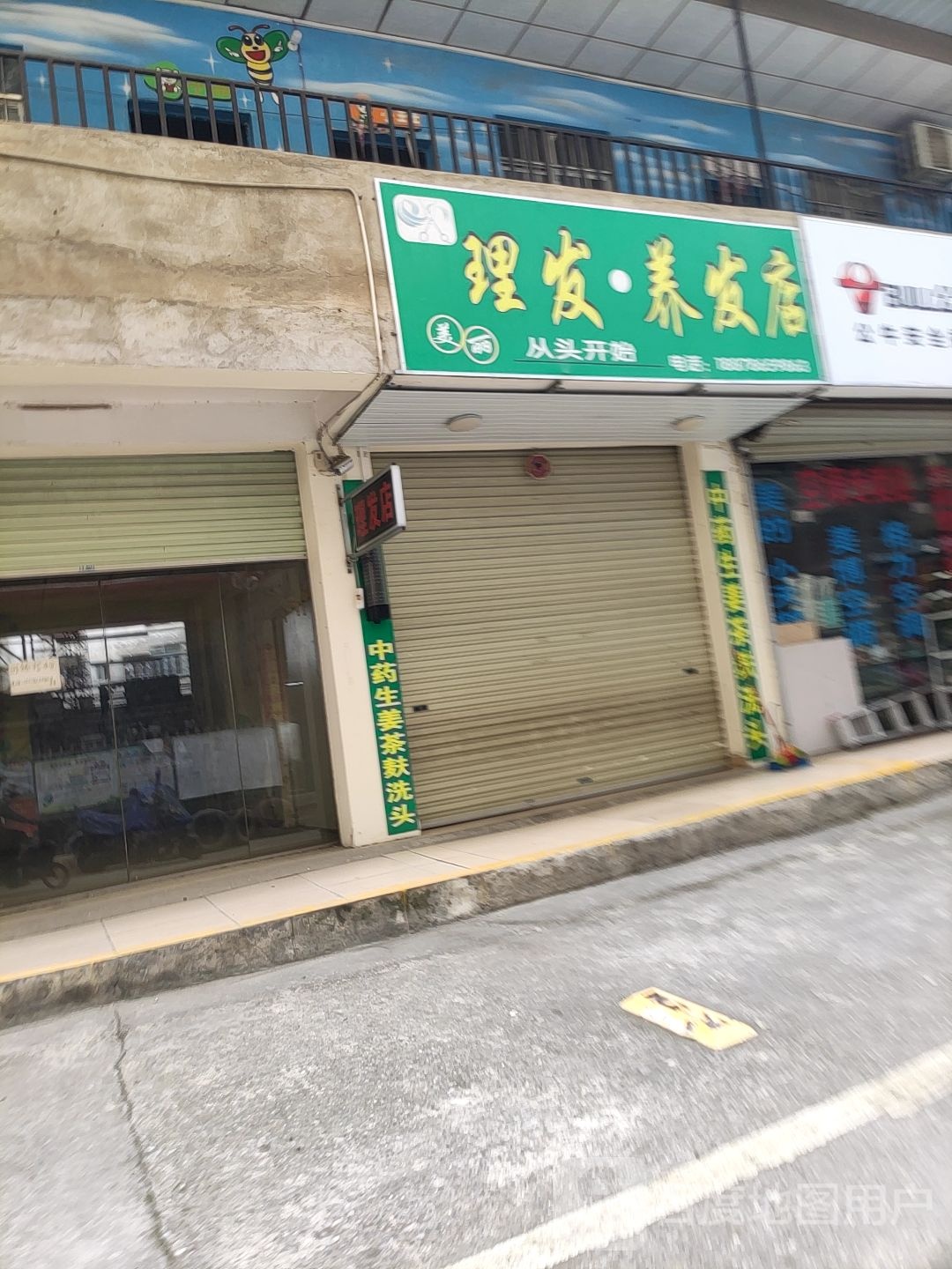 理发养发店