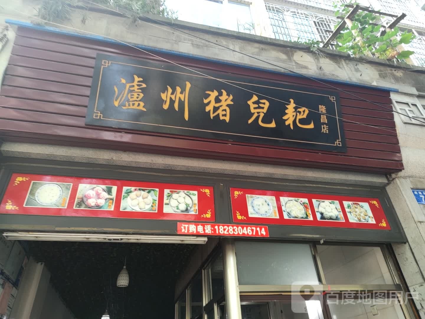 泸州猪儿粑(隆昌店)