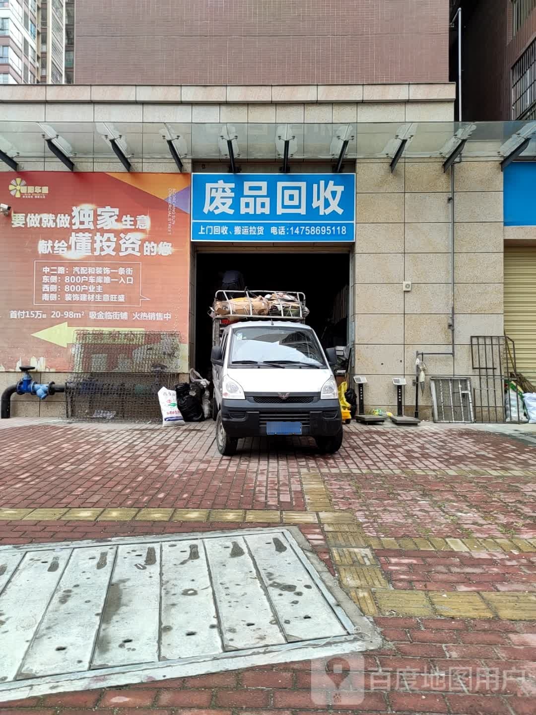 废品回收