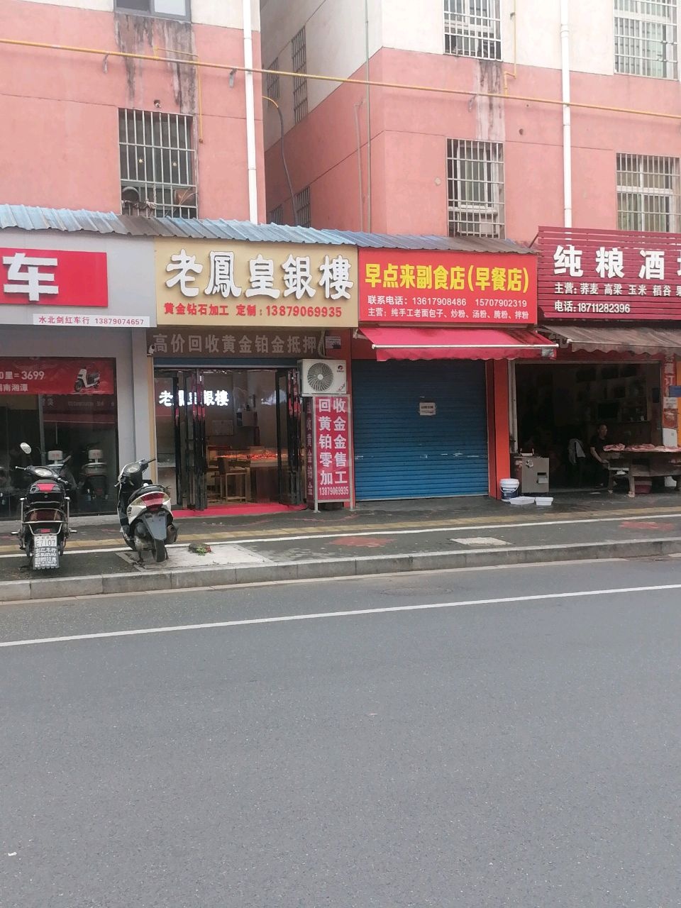 老凤皇银楼(龙潭洲路店)