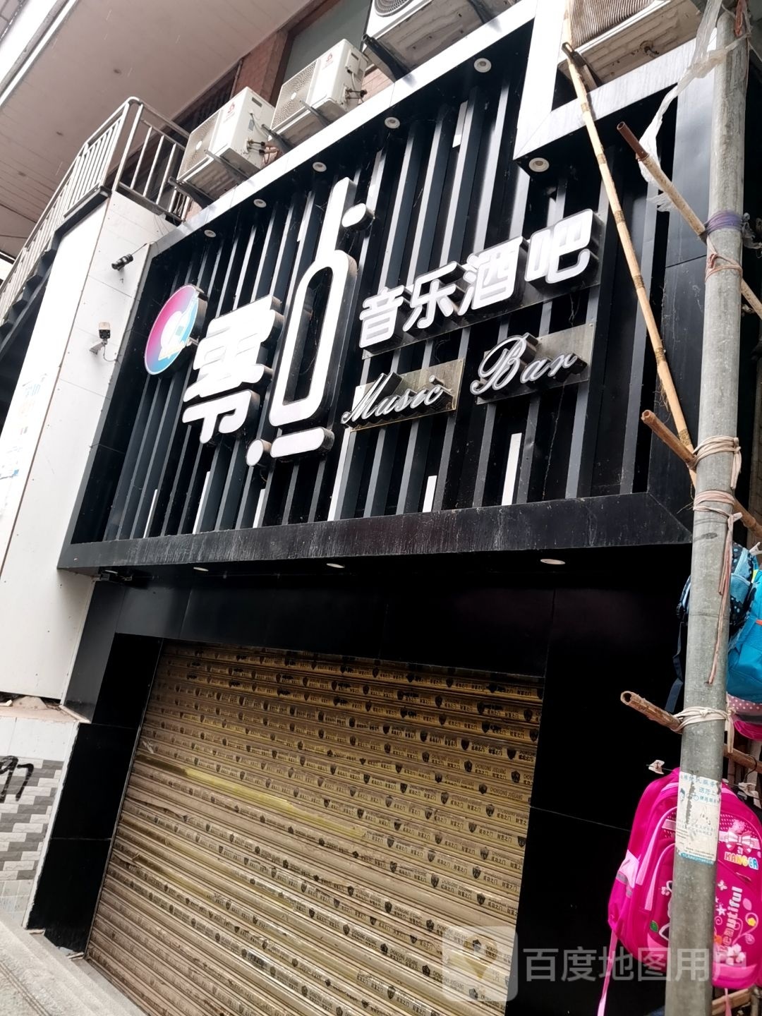 乐乐网吧(兴新街店)