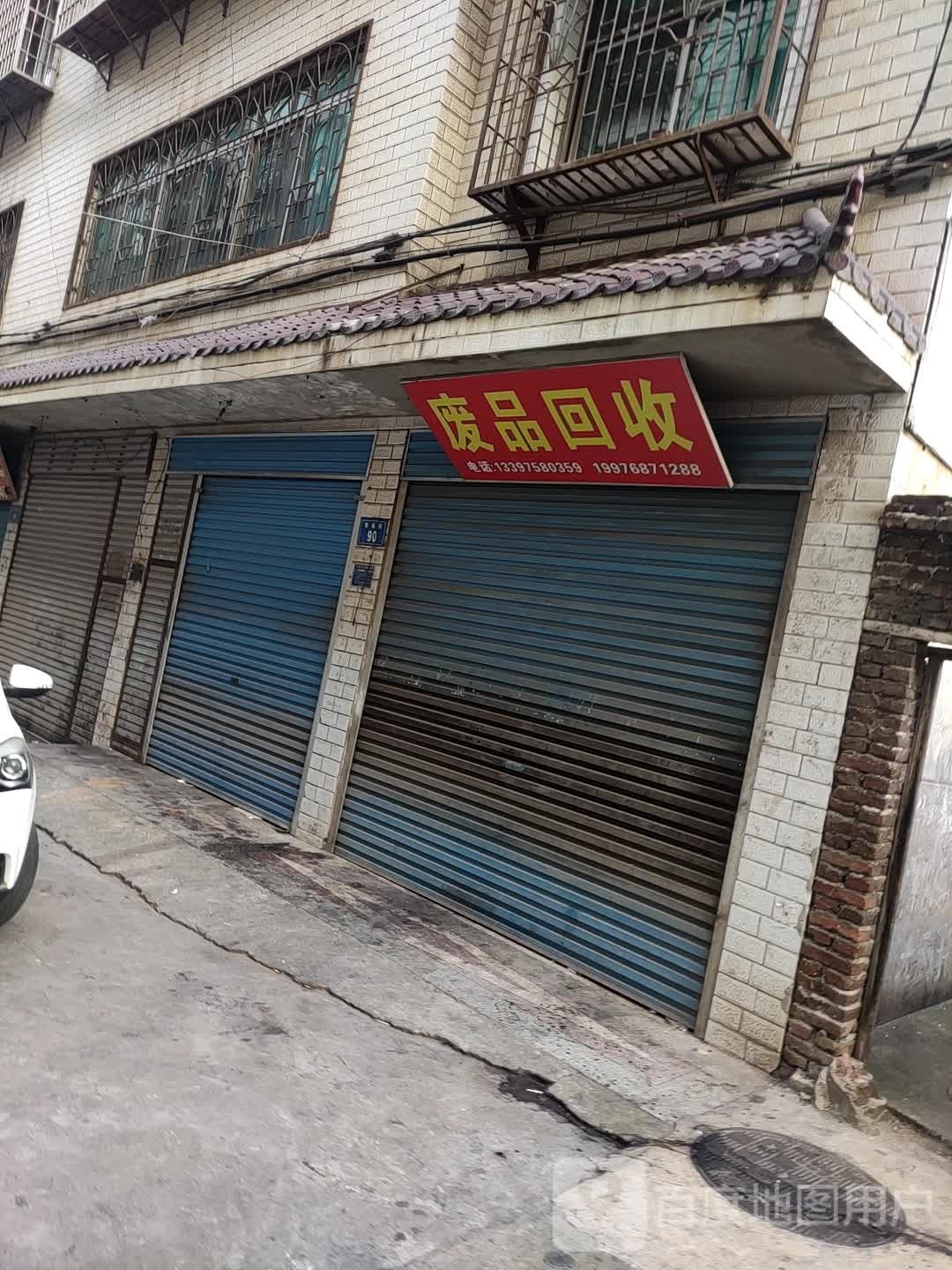 废品回收