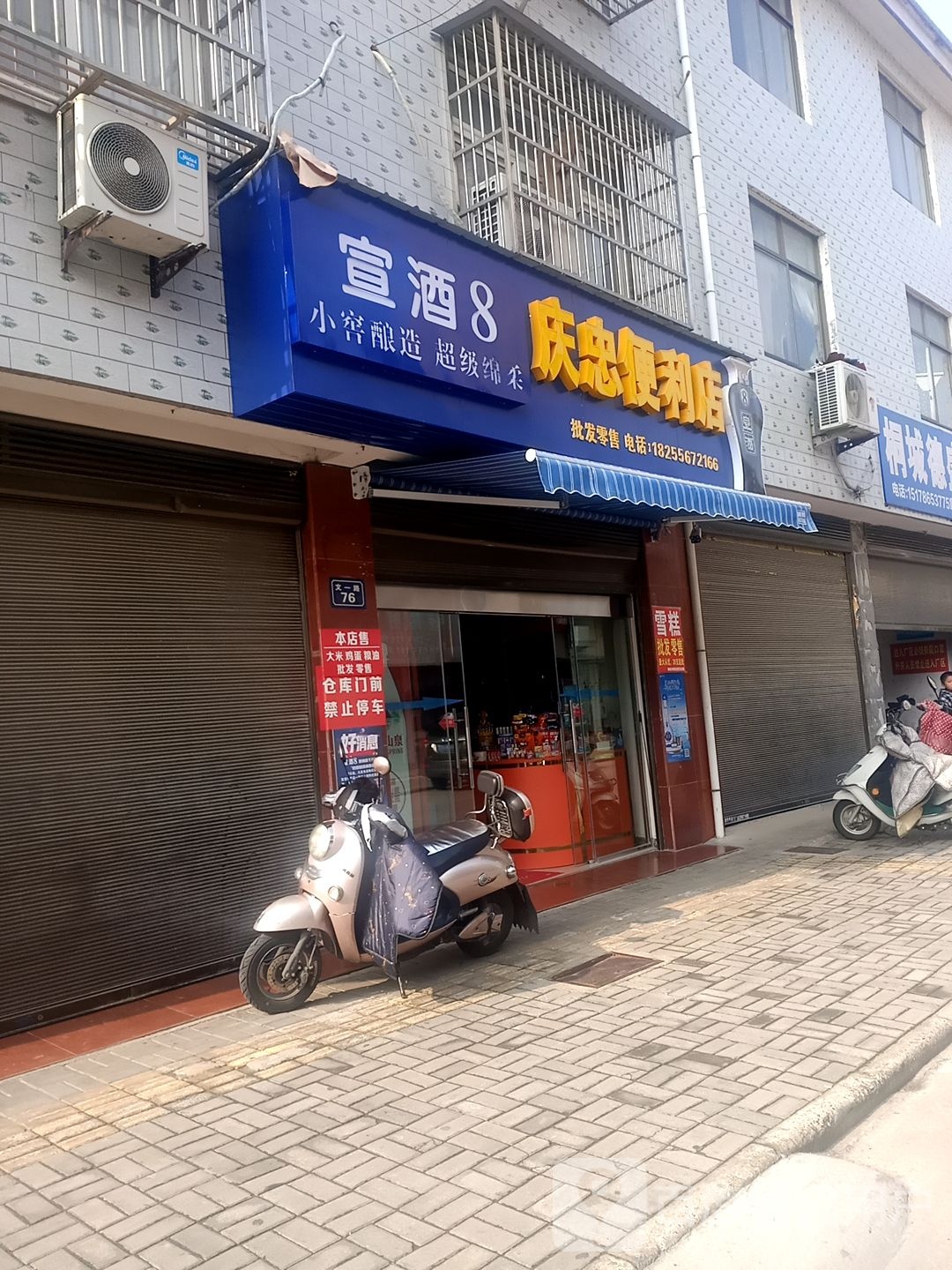 庆忠便利店