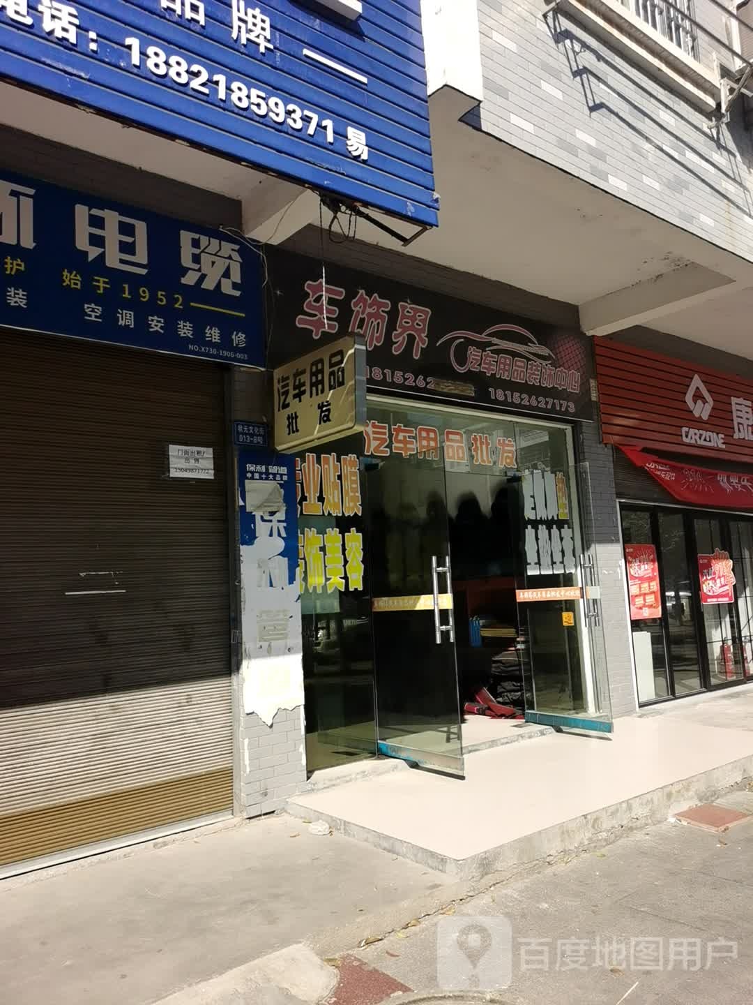 车世界汽车用品装饰中心