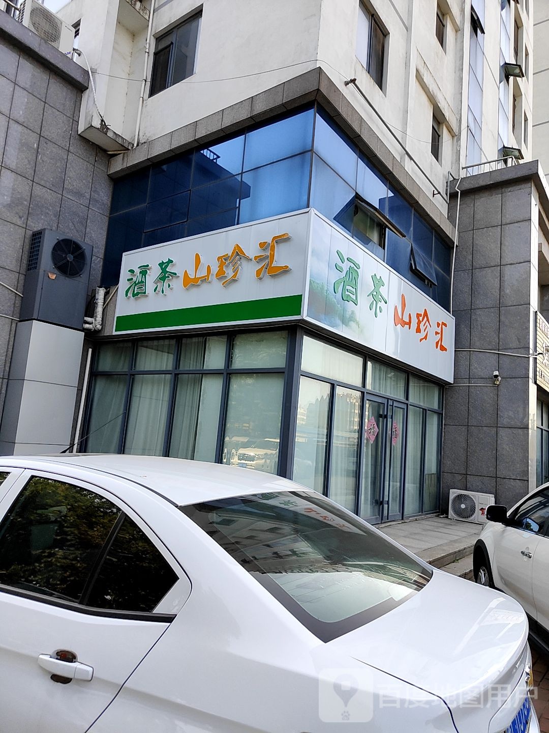 酒茶山珍汇