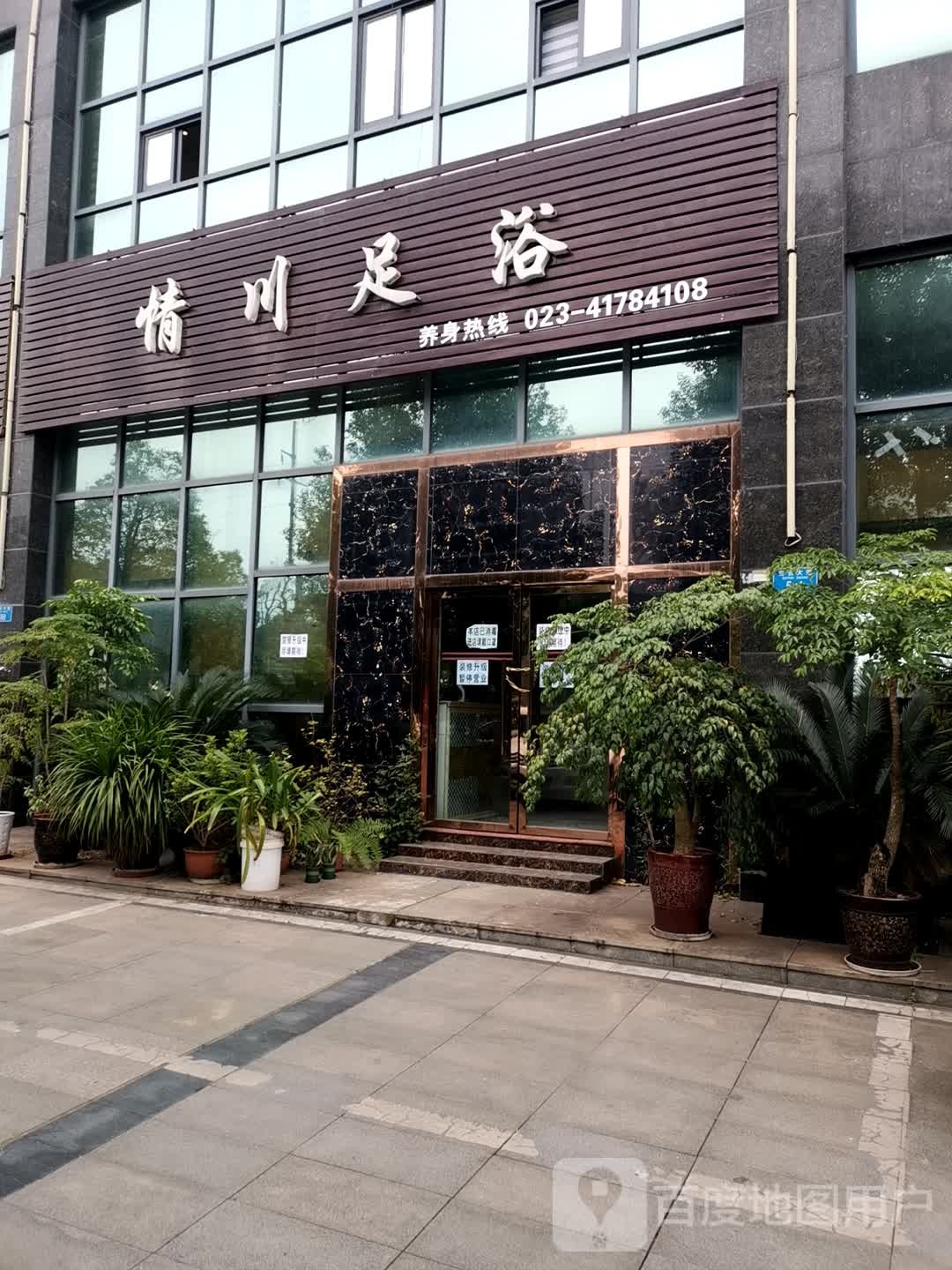 情川足浴