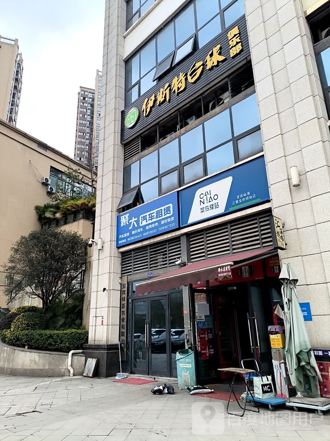 伊斯特台球俱乐部