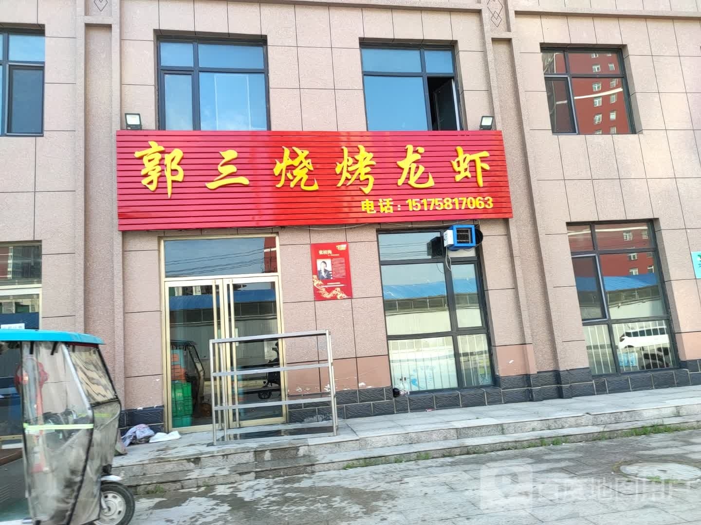 郭三丁烧烤龙虾