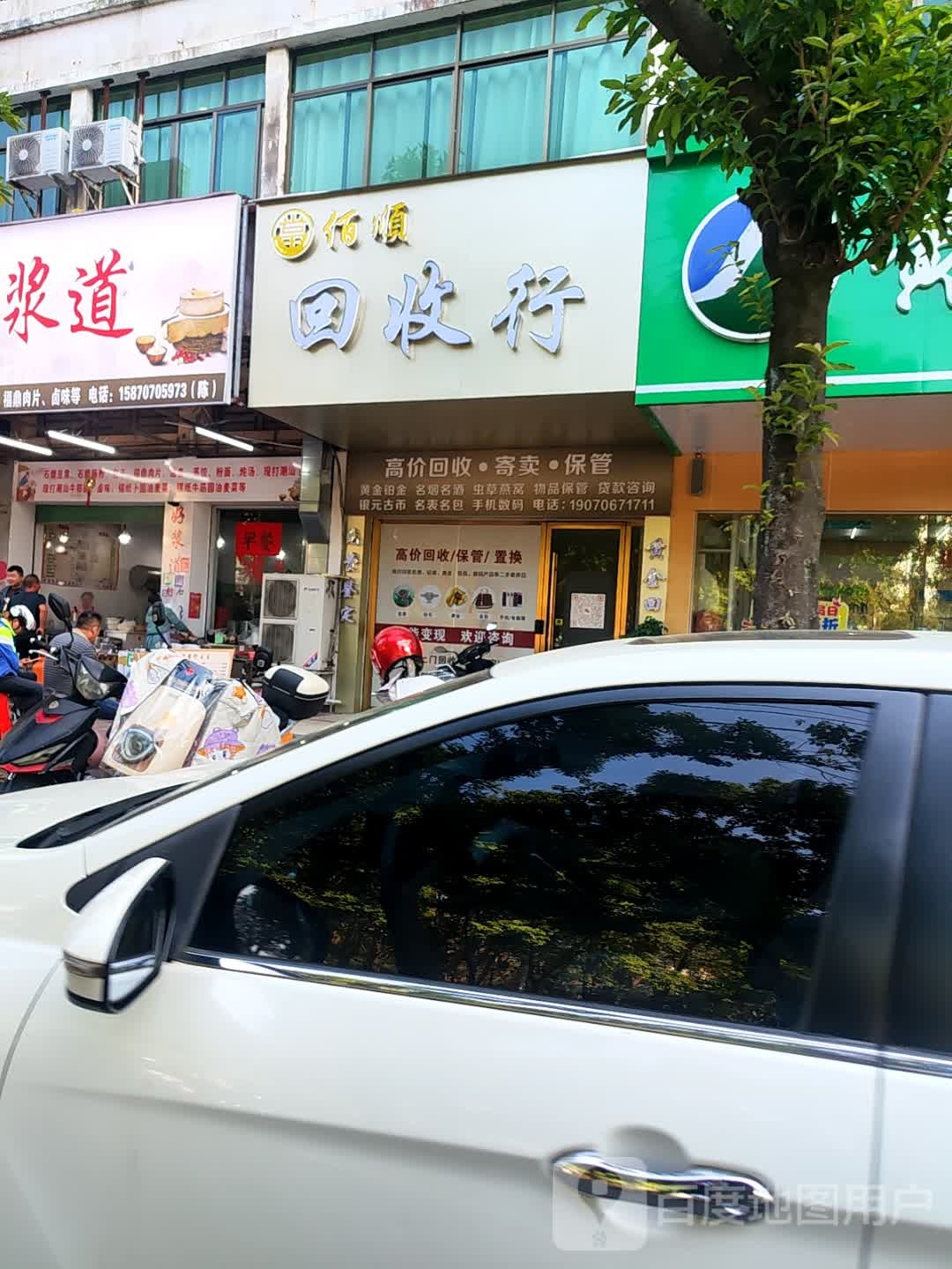 佰顺回收行