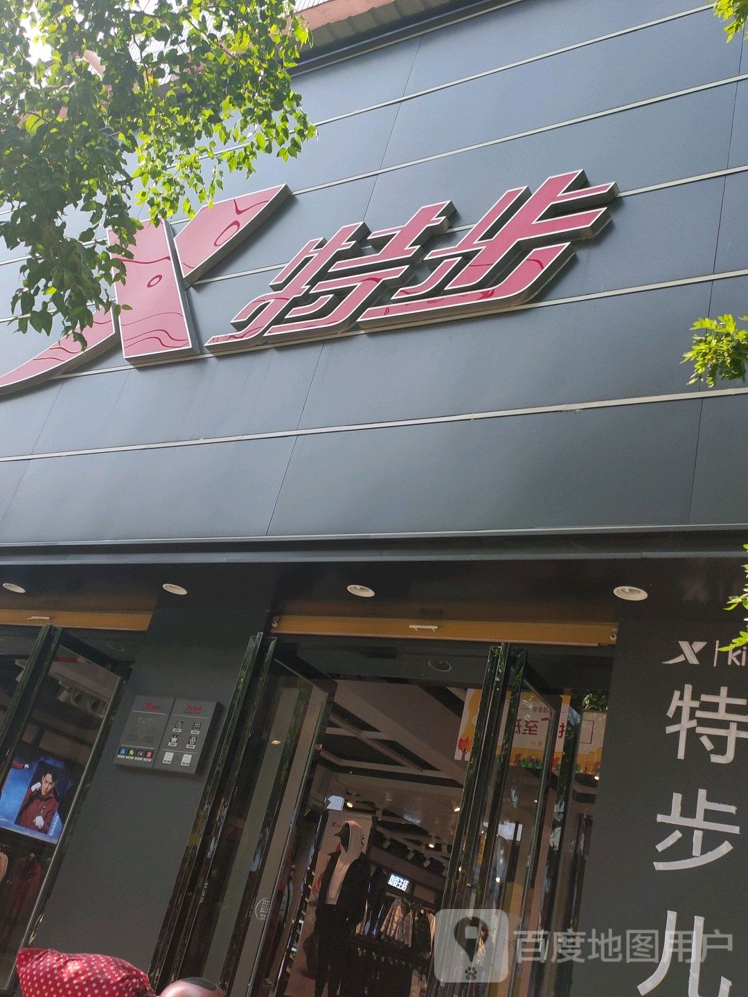 平舆县特步(建设街店)