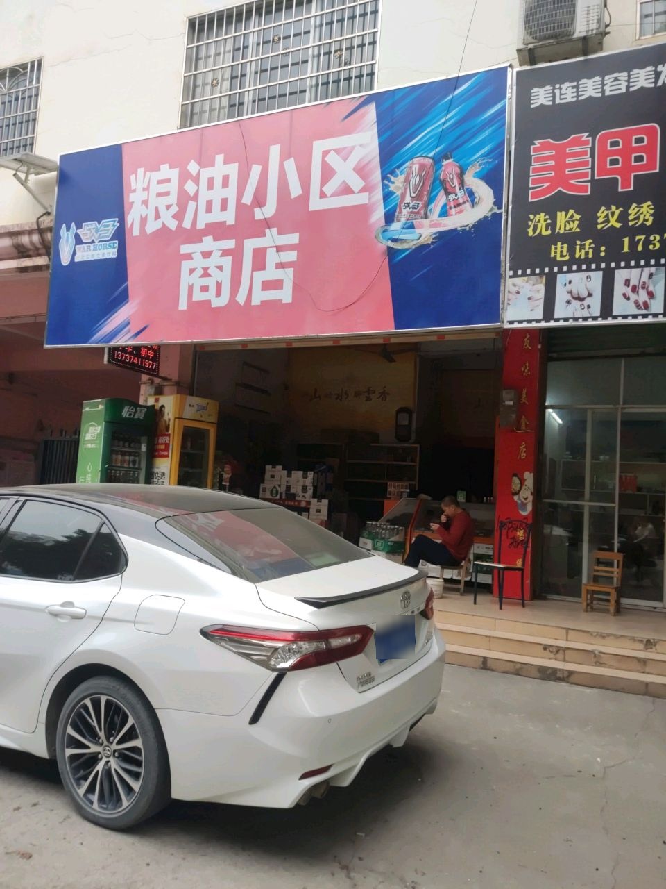 粮油小区商店