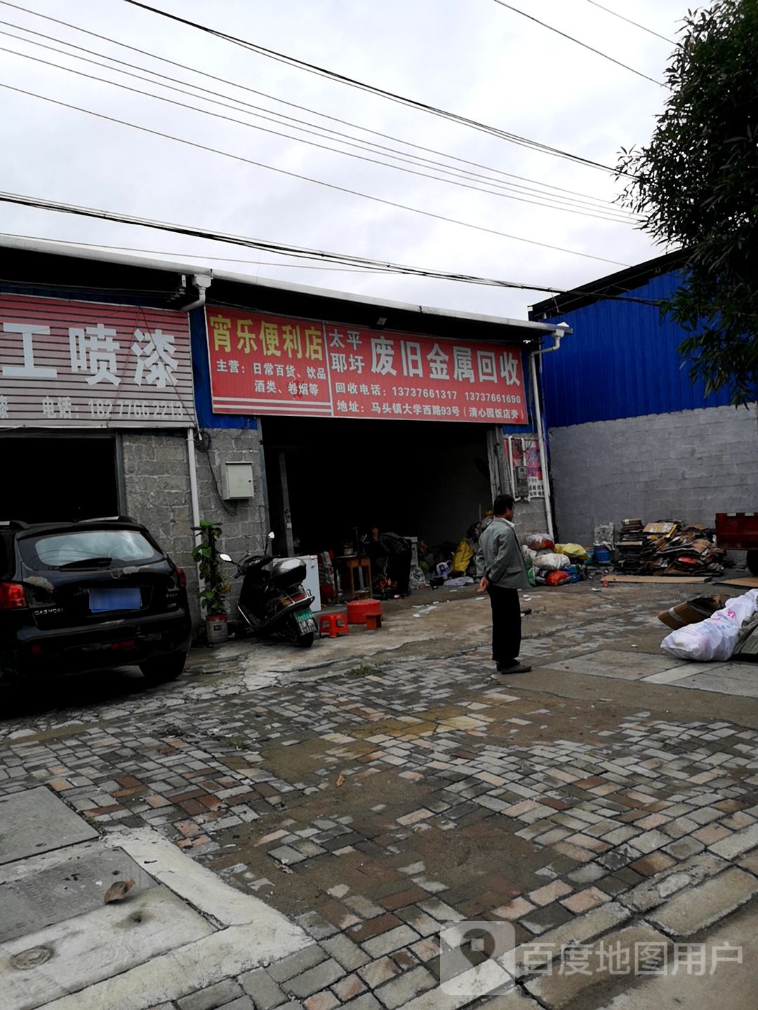 太平耶圩废旧金属回收