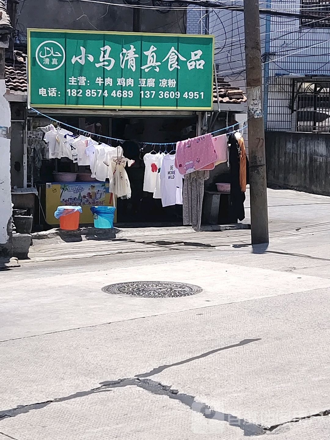 小马清真食品