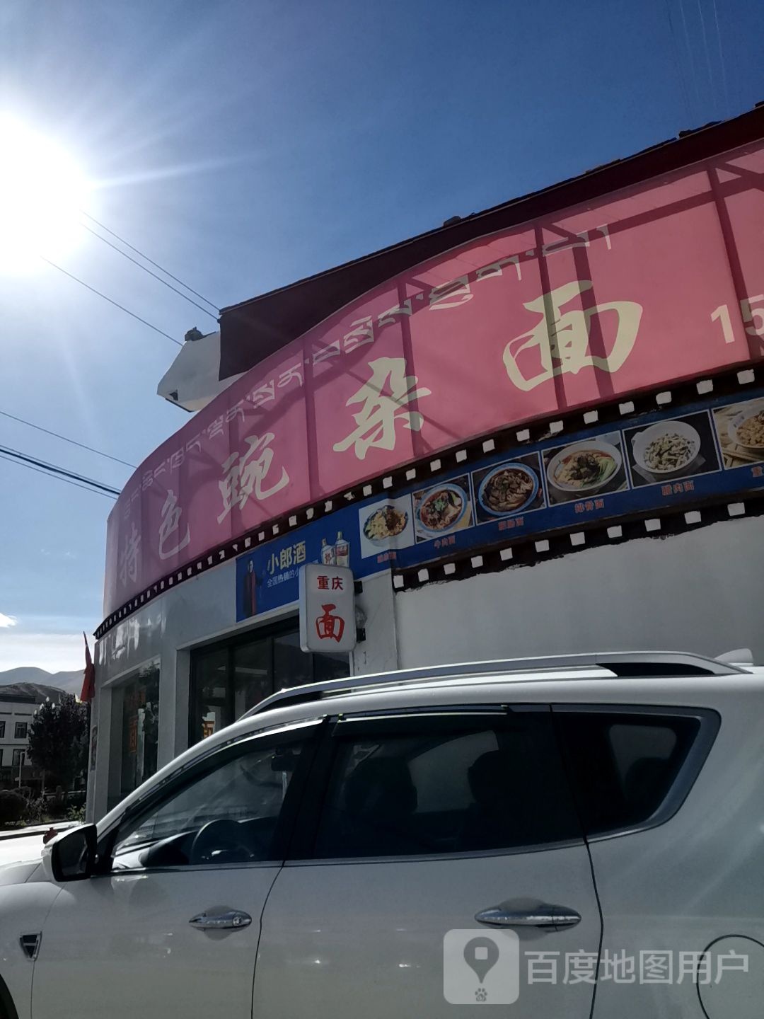 重庆特色豌杂面(五分店)