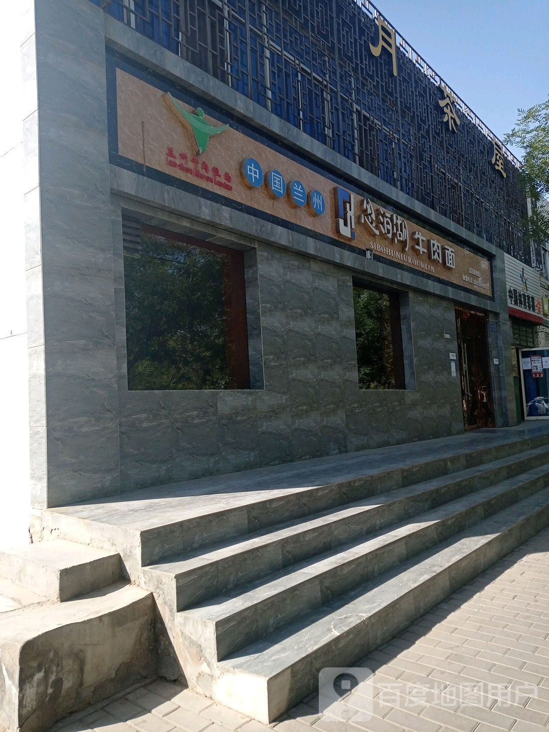 馨月茶屋