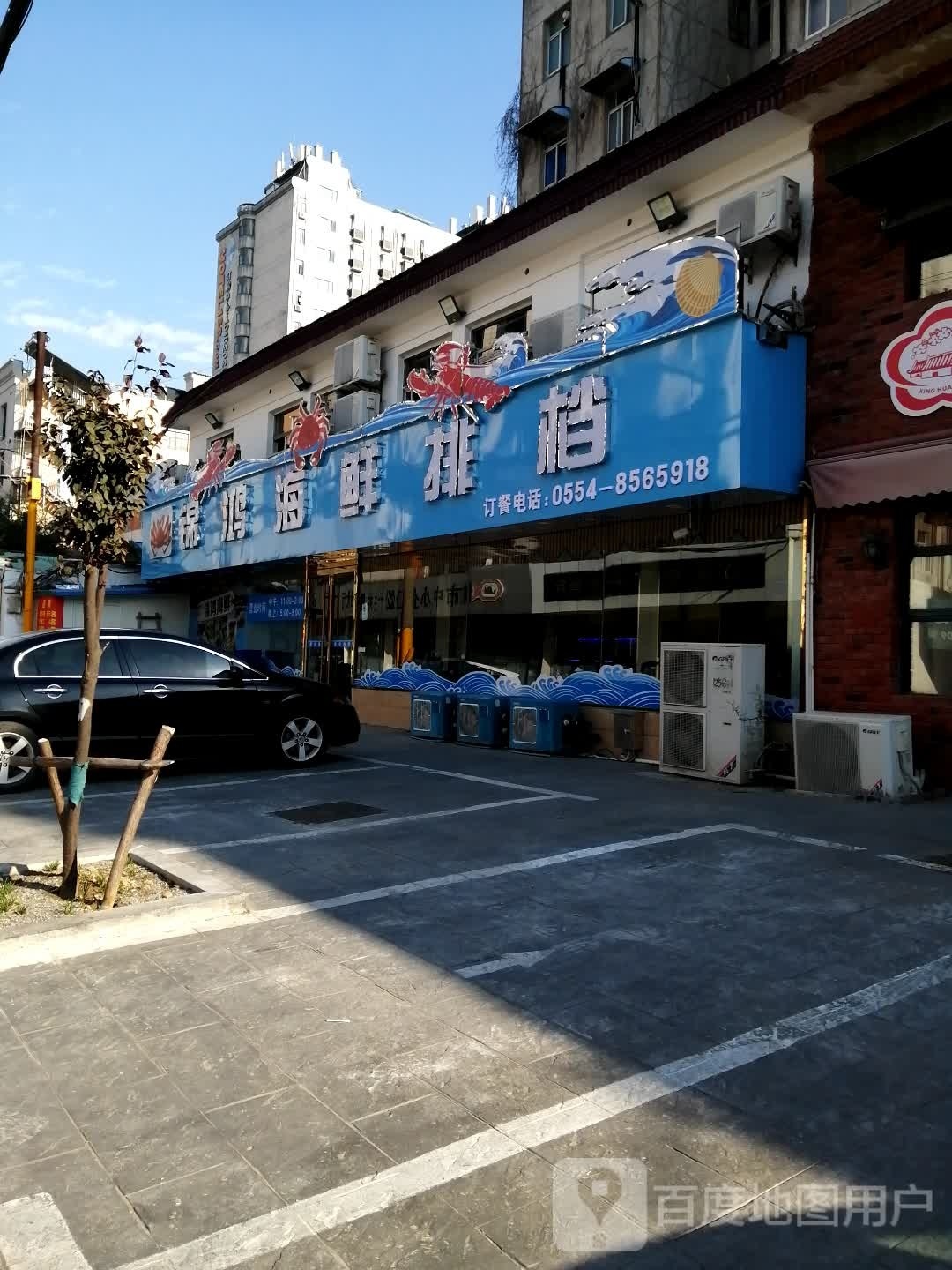 锦鸿海鲜排挡