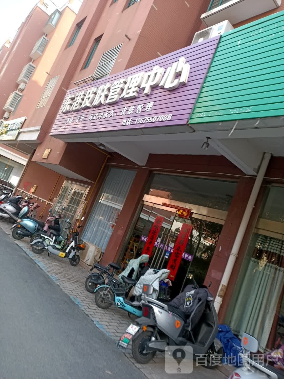 东港Ⅰ皮肤管理中心(广厦花园店)