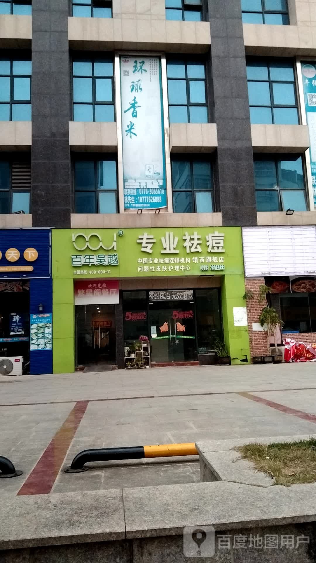 百年吴越专业去痘(靖西旗舰店)