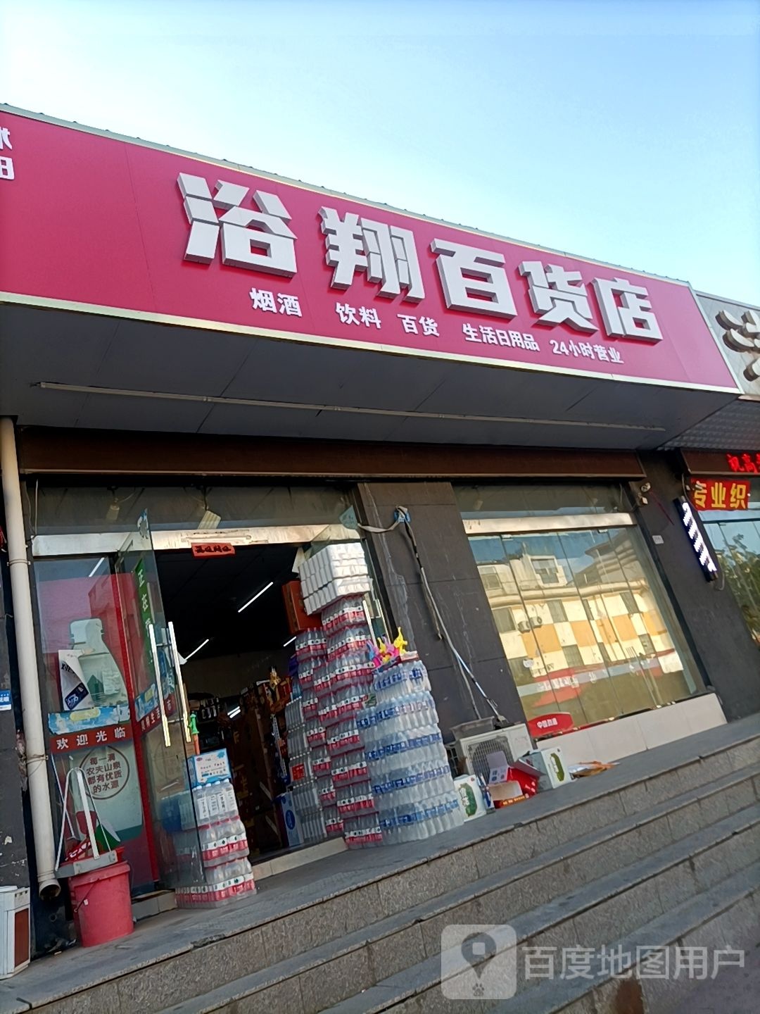 浴翔百货店