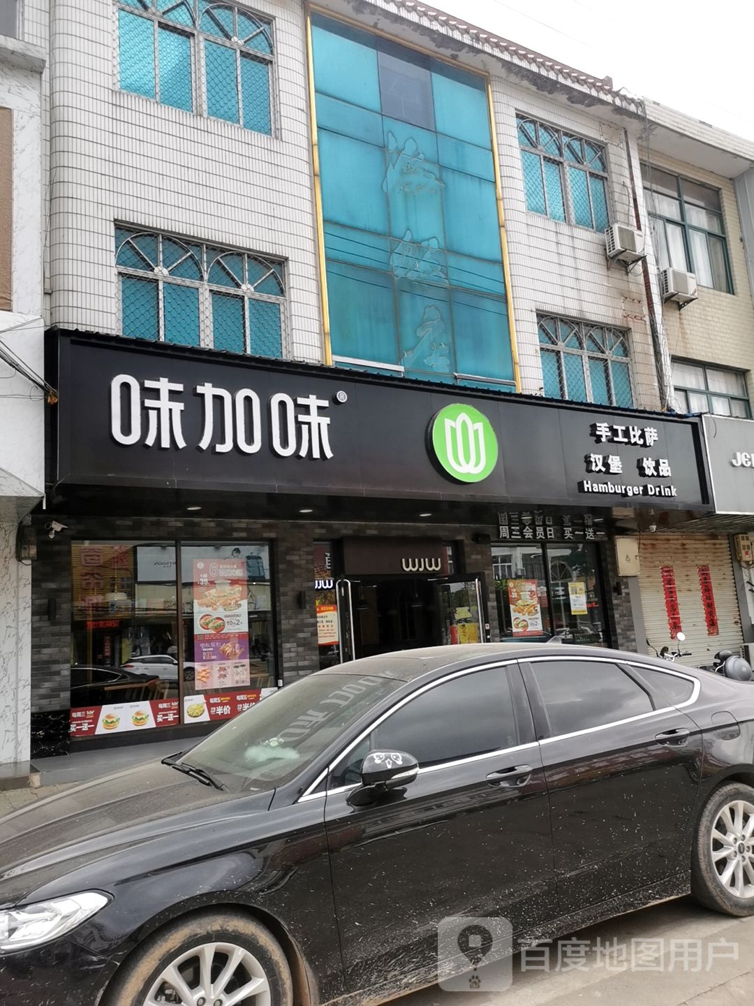 味加味手作比萨(光华西路店)