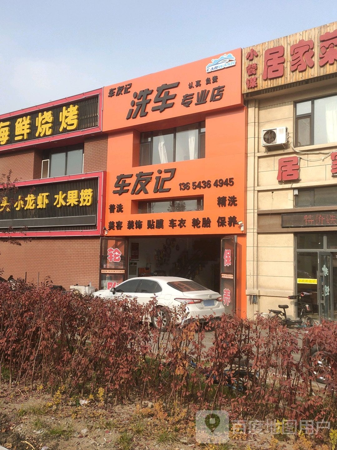 车友记洗车专业店