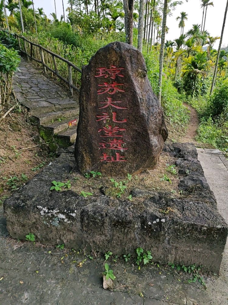 琼崖苏维埃政府大礼堂遗址