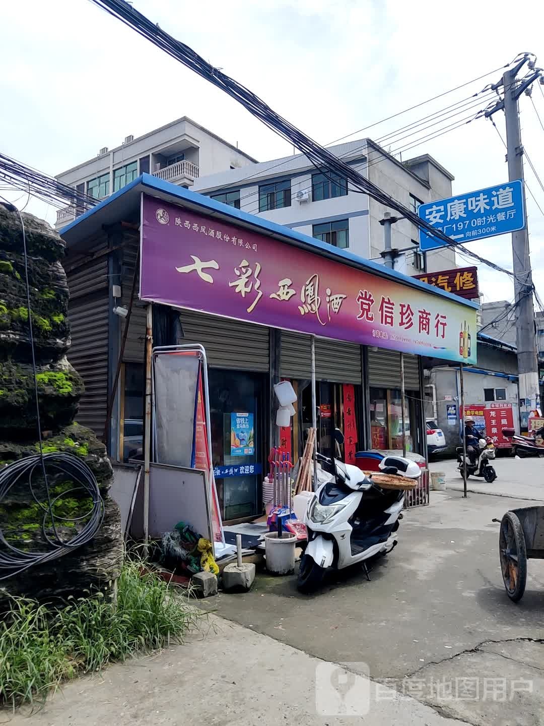 党信珍商行