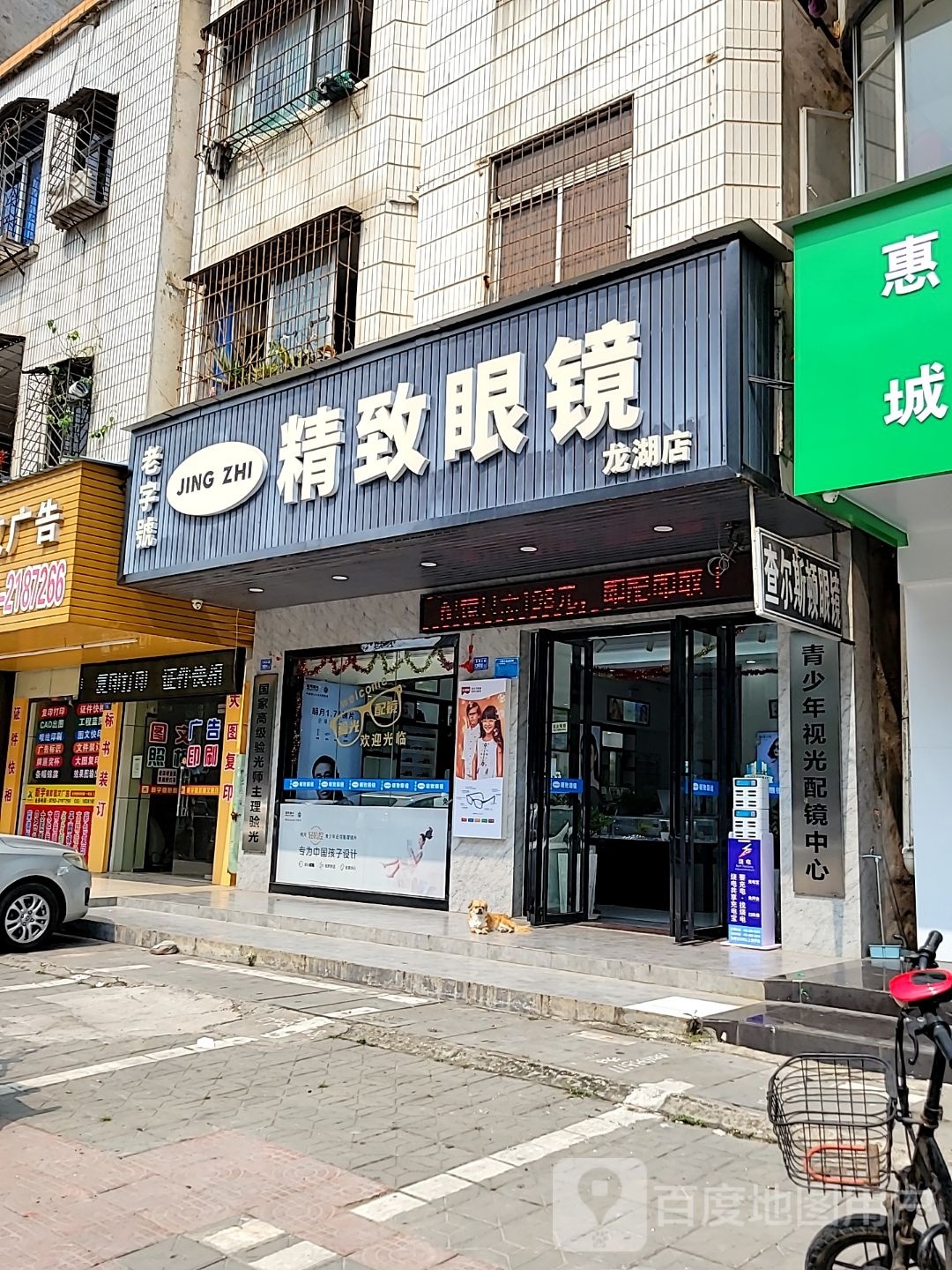 精致眼镜(龙湖店)