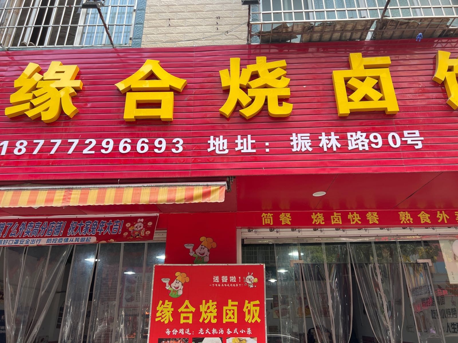 缘合烧卤饭(维林店)