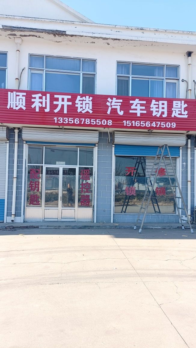 顺利开锁汽车钥匙